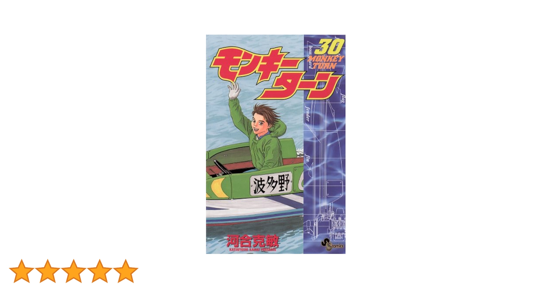 Amazon.co.jp: モンキーターン（30） (少年サンデーコミックス